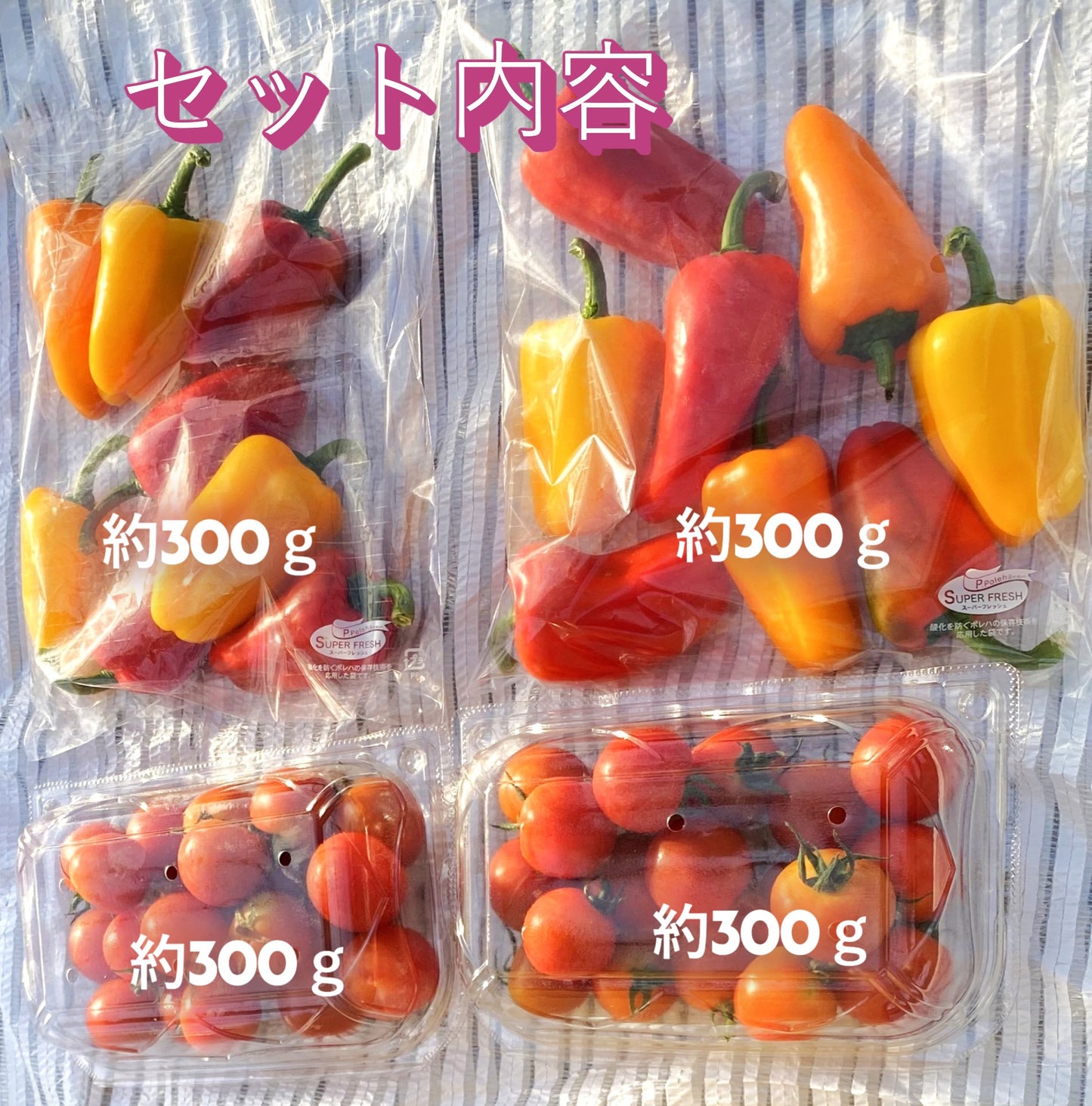 ミニパプリカ ミニトマト セット